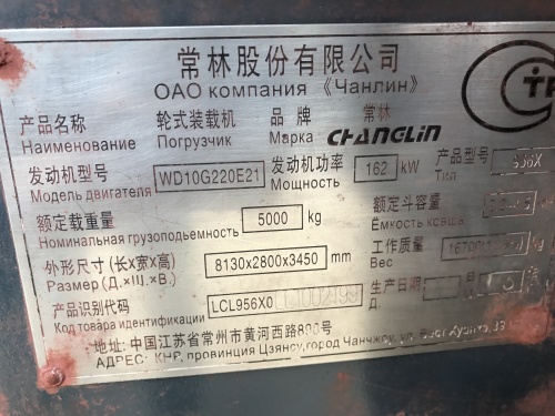 Фронтальный погрузчик CHANGLIN 956Х 2013 г купить в компании Рабочие Машины